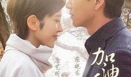 加油爱人在线观看,浪漫爱情剧带你领略甜蜜人生