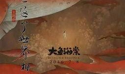 大鱼海棠的爆料视频,揭秘幕后制作，探寻奇幻世界的诞生之谜