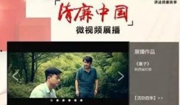 廉政视频在线观看,在线观看，共筑廉洁防线