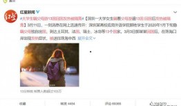 深圳大学女生爆料视频,校园生活背后真相揭露
