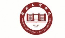 徐州工程学院最新爆料,揭秘校园新亮点与未来发展规划