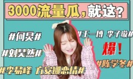 娱乐圈吃瓜事情真相,揭秘幕后真相，还原事件始末