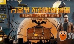 万圣节和平精英爆料视频,万圣节狂欢来袭！和平精英爆料视频揭秘全新玩法与神秘奖励