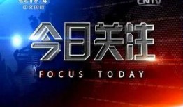 今日关注爆料 怎么爆料,揭秘爆料背后的真相与影响