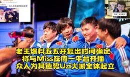 老王爆料55开复出视频,老王爆料视频揭秘幕后真相