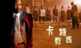 卡特教练电影在线观看,重塑篮球精神，在线观看激情燃烧的励志篇章
