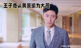 娱乐圈爆料王子奇,娱乐圈爆料背后的真相揭秘