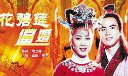 花碧莲招亲在线观看,一场古代爱情的传奇盛宴