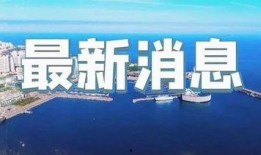 今日即墨爆料新闻最新,敬请关注！