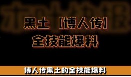博人传黑土技能最新爆料,黑土神秘技能大揭秘，全新力量震撼登场！